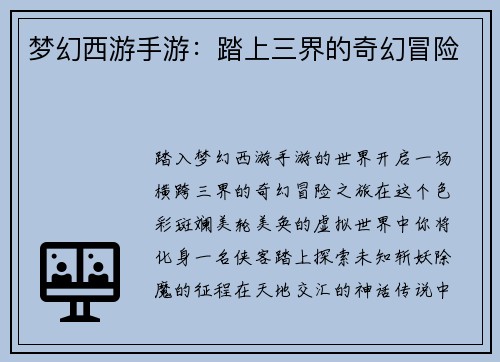 梦幻西游手游：踏上三界的奇幻冒险