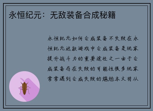 永恒纪元：无敌装备合成秘籍