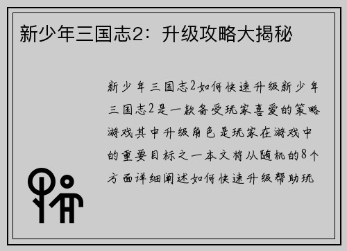 新少年三国志2：升级攻略大揭秘