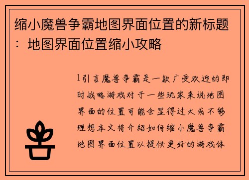 缩小魔兽争霸地图界面位置的新标题：地图界面位置缩小攻略