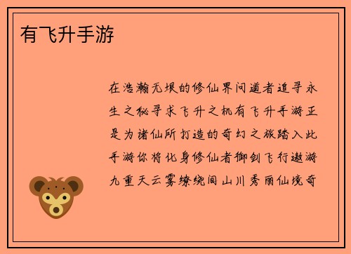 有飞升手游