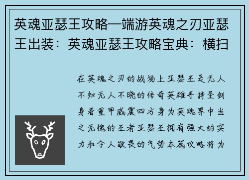 英魂亚瑟王攻略—端游英魂之刃亚瑟王出装：英魂亚瑟王攻略宝典：横扫沙场的王者之路