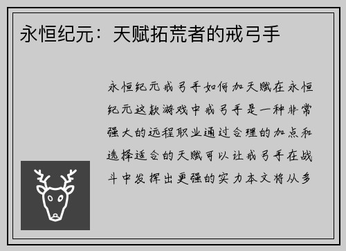 永恒纪元：天赋拓荒者的戒弓手