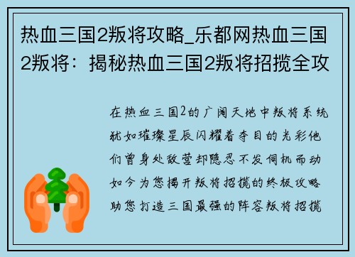 热血三国2叛将攻略_乐都网热血三国2叛将：揭秘热血三国2叛将招揽全攻略，打造你的三国最强阵容