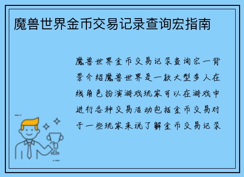 魔兽世界金币交易记录查询宏指南