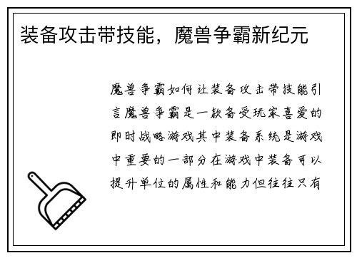 装备攻击带技能，魔兽争霸新纪元