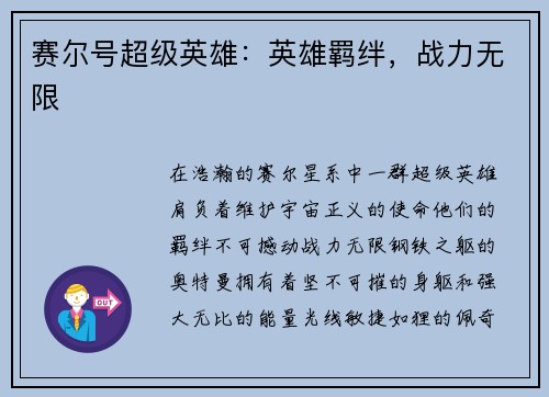 赛尔号超级英雄：英雄羁绊，战力无限