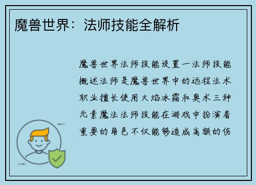 魔兽世界：法师技能全解析
