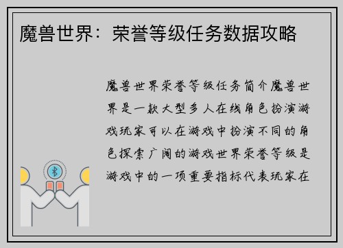 魔兽世界：荣誉等级任务数据攻略
