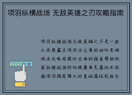 项羽纵横战场 无敌英雄之刃攻略指南