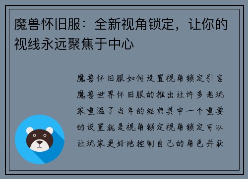 魔兽怀旧服：全新视角锁定，让你的视线永远聚焦于中心