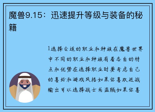魔兽9.15：迅速提升等级与装备的秘籍