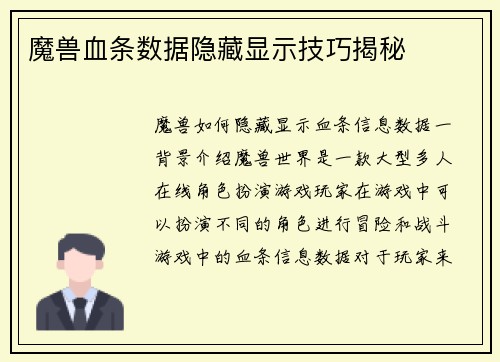 魔兽血条数据隐藏显示技巧揭秘