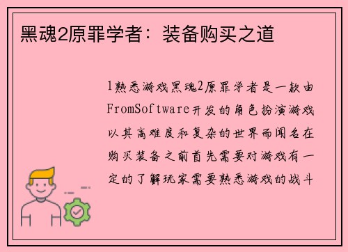 黑魂2原罪学者：装备购买之道