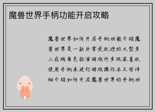 魔兽世界手柄功能开启攻略