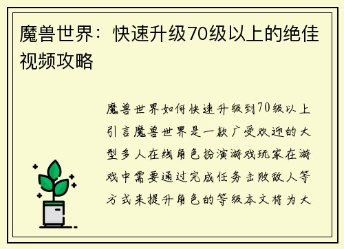 魔兽世界：快速升级70级以上的绝佳视频攻略