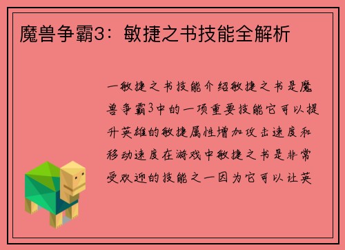 魔兽争霸3：敏捷之书技能全解析