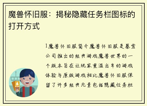 魔兽怀旧服：揭秘隐藏任务栏图标的打开方式