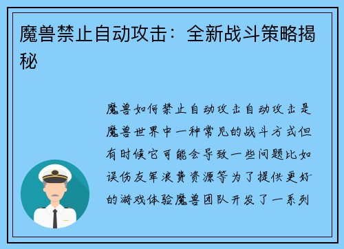 魔兽禁止自动攻击：全新战斗策略揭秘