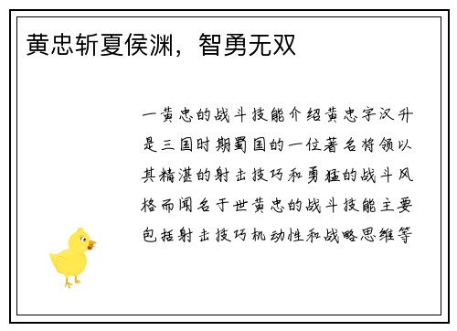 黄忠斩夏侯渊，智勇无双