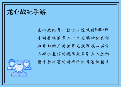 龙心战纪手游