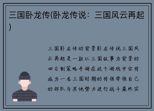 三国卧龙传(卧龙传说：三国风云再起)