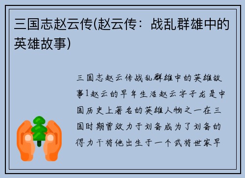 三国志赵云传(赵云传：战乱群雄中的英雄故事)