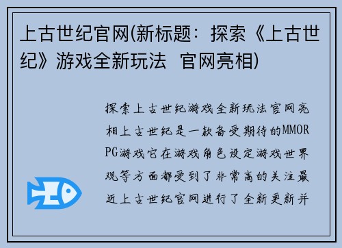 上古世纪官网(新标题：探索《上古世纪》游戏全新玩法  官网亮相)