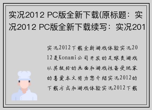 实况2012 PC版全新下载(原标题：实况2012 PC版全新下载续写：实况2012 PC版全新下载火爆上线，玩家呼吁新增联机模式)