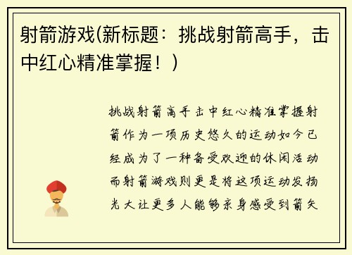 射箭游戏(新标题：挑战射箭高手，击中红心精准掌握！)