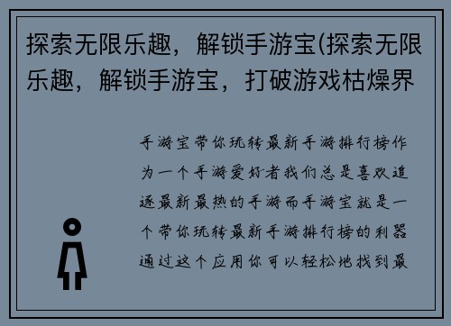 探索无限乐趣，解锁手游宝(探索无限乐趣，解锁手游宝，打破游戏枯燥界限)