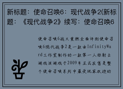 新标题：使命召唤6：现代战争2(新标题：《现代战争2》续写：使命召唤6)