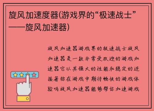 旋风加速度器(游戏界的“极速战士”——旋风加速器)