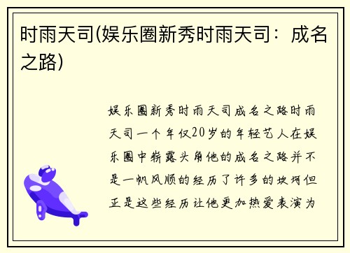 时雨天司(娱乐圈新秀时雨天司：成名之路)